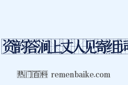 资韵答涧上丈人见寄组词是什么意思的图片